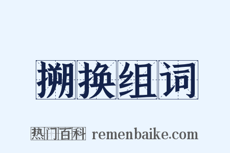 搠换组词是什么意思的图片